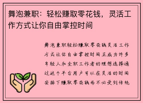 舞泡兼职：轻松赚取零花钱，灵活工作方式让你自由掌控时间