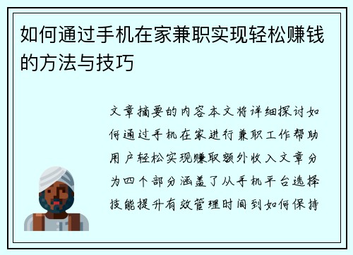 如何通过手机在家兼职实现轻松赚钱的方法与技巧