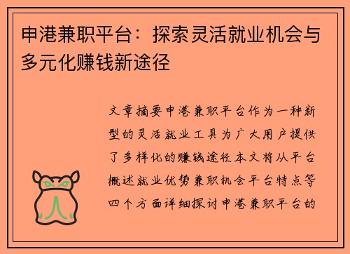 申港兼职平台：探索灵活就业机会与多元化赚钱新途径