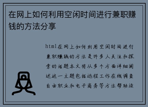 在网上如何利用空闲时间进行兼职赚钱的方法分享