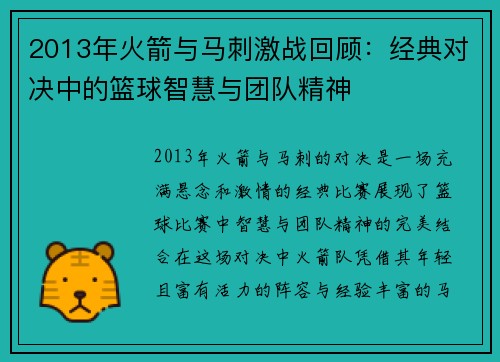 2013年火箭与马刺激战回顾：经典对决中的篮球智慧与团队精神