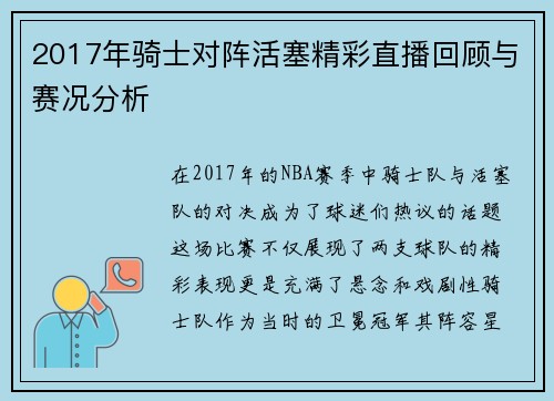 2017年骑士对阵活塞精彩直播回顾与赛况分析