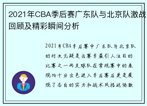 2021年CBA季后赛广东队与北京队激战回顾及精彩瞬间分析