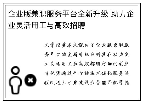 企业版兼职服务平台全新升级 助力企业灵活用工与高效招聘