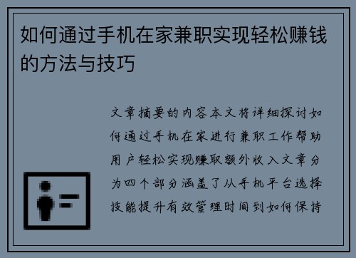 如何通过手机在家兼职实现轻松赚钱的方法与技巧