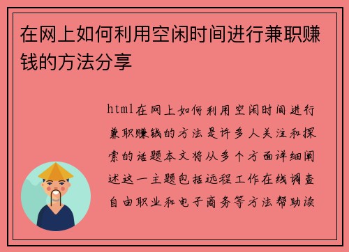 在网上如何利用空闲时间进行兼职赚钱的方法分享