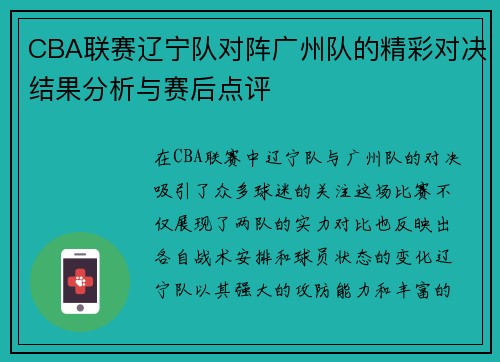 CBA联赛辽宁队对阵广州队的精彩对决结果分析与赛后点评