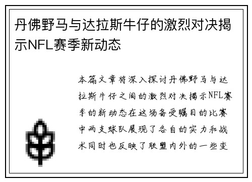 丹佛野马与达拉斯牛仔的激烈对决揭示NFL赛季新动态