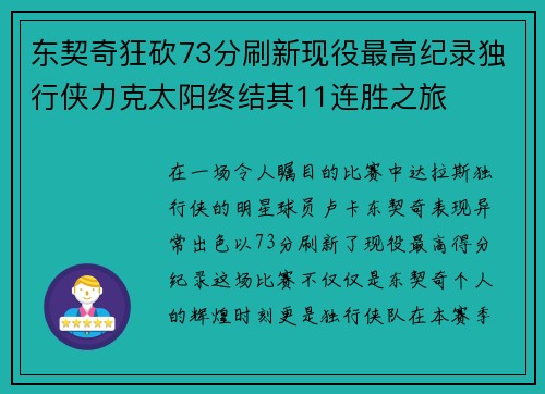 东契奇狂砍73分刷新现役最高纪录独行侠力克太阳终结其11连胜之旅