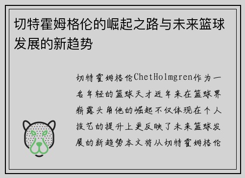 切特霍姆格伦的崛起之路与未来篮球发展的新趋势