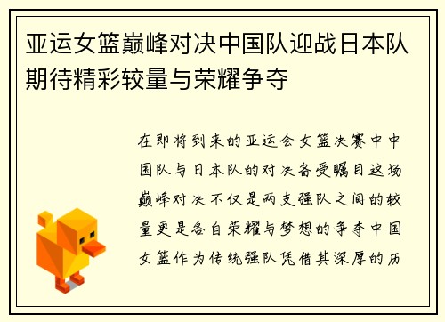 亚运女篮巅峰对决中国队迎战日本队期待精彩较量与荣耀争夺