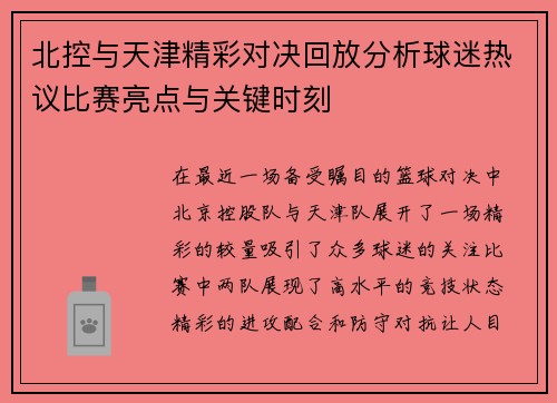 北控与天津精彩对决回放分析球迷热议比赛亮点与关键时刻