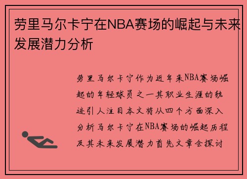 劳里马尔卡宁在NBA赛场的崛起与未来发展潜力分析