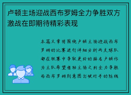 卢顿主场迎战西布罗姆全力争胜双方激战在即期待精彩表现