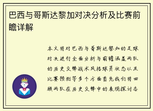 巴西与哥斯达黎加对决分析及比赛前瞻详解