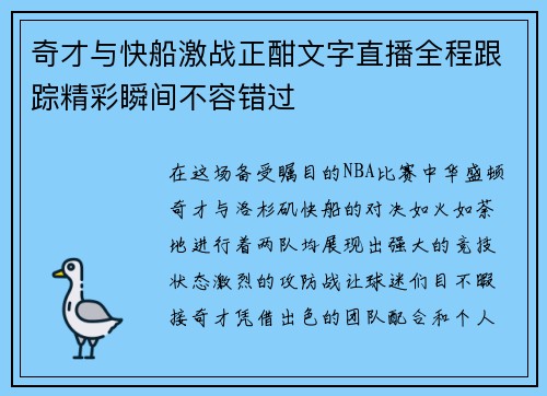 奇才与快船激战正酣文字直播全程跟踪精彩瞬间不容错过