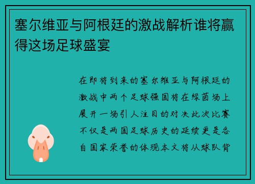 塞尔维亚与阿根廷的激战解析谁将赢得这场足球盛宴