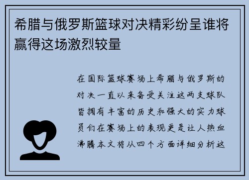 希腊与俄罗斯篮球对决精彩纷呈谁将赢得这场激烈较量