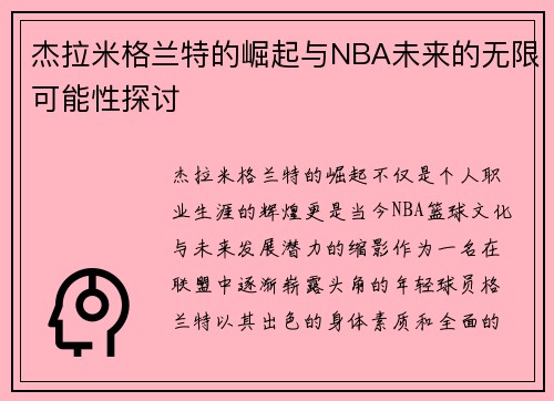 杰拉米格兰特的崛起与NBA未来的无限可能性探讨