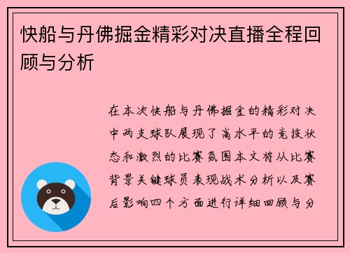快船与丹佛掘金精彩对决直播全程回顾与分析