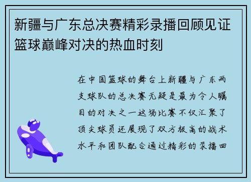 新疆与广东总决赛精彩录播回顾见证篮球巅峰对决的热血时刻