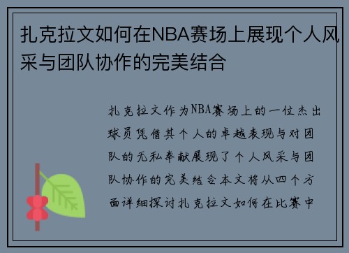 扎克拉文如何在NBA赛场上展现个人风采与团队协作的完美结合