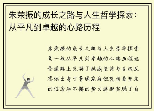 朱荣振的成长之路与人生哲学探索：从平凡到卓越的心路历程