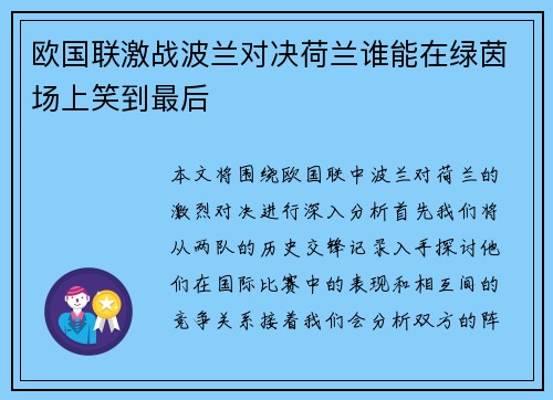 欧国联激战波兰对决荷兰谁能在绿茵场上笑到最后