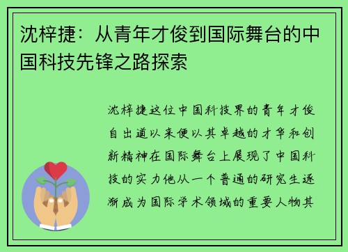 沈梓捷：从青年才俊到国际舞台的中国科技先锋之路探索