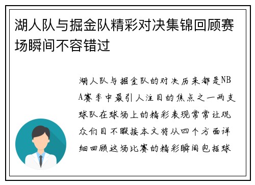 湖人队与掘金队精彩对决集锦回顾赛场瞬间不容错过