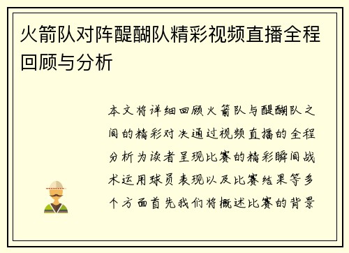 火箭队对阵醍醐队精彩视频直播全程回顾与分析