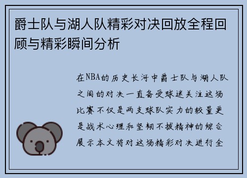 爵士队与湖人队精彩对决回放全程回顾与精彩瞬间分析