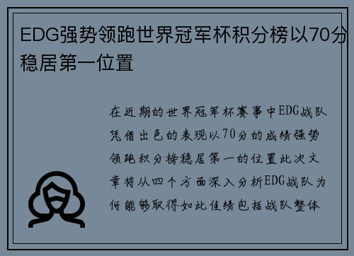 EDG强势领跑世界冠军杯积分榜以70分稳居第一位置