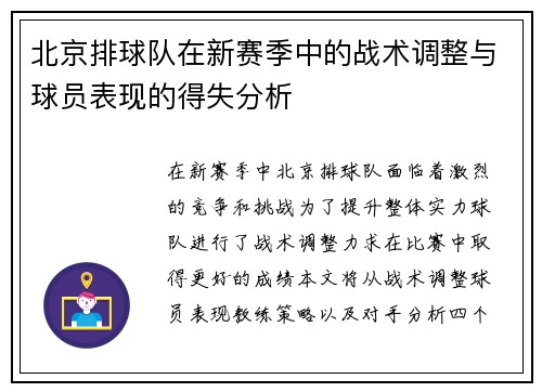 北京排球队在新赛季中的战术调整与球员表现的得失分析