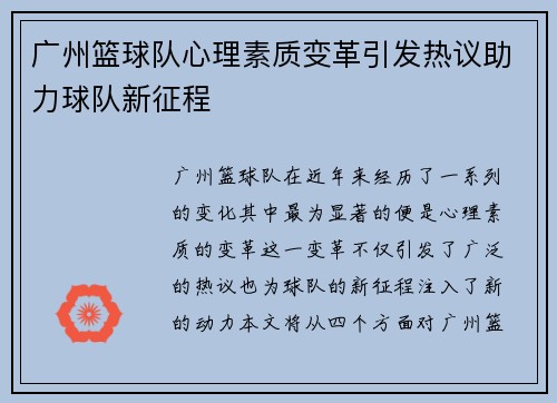 广州篮球队心理素质变革引发热议助力球队新征程