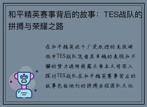 和平精英赛事背后的故事：TES战队的拼搏与荣耀之路
