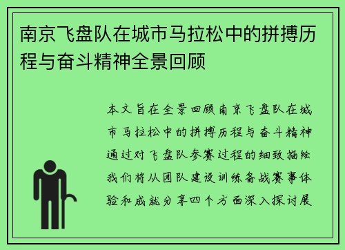 南京飞盘队在城市马拉松中的拼搏历程与奋斗精神全景回顾
