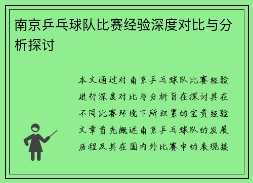 南京乒乓球队比赛经验深度对比与分析探讨