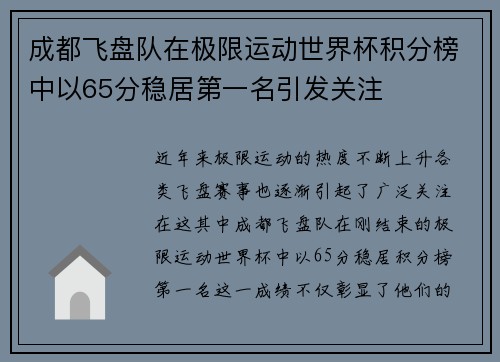 成都飞盘队在极限运动世界杯积分榜中以65分稳居第一名引发关注