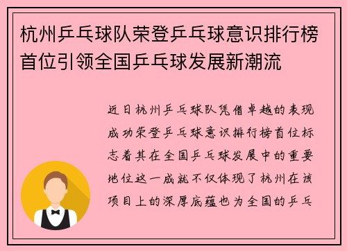 杭州乒乓球队荣登乒乓球意识排行榜首位引领全国乒乓球发展新潮流