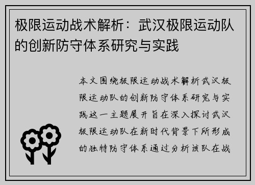 极限运动战术解析：武汉极限运动队的创新防守体系研究与实践