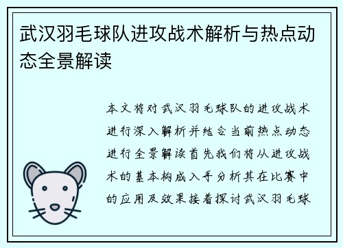 武汉羽毛球队进攻战术解析与热点动态全景解读