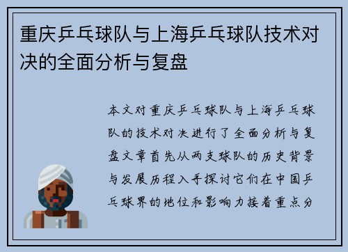 重庆乒乓球队与上海乒乓球队技术对决的全面分析与复盘