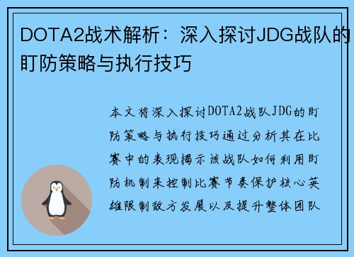 DOTA2战术解析：深入探讨JDG战队的盯防策略与执行技巧