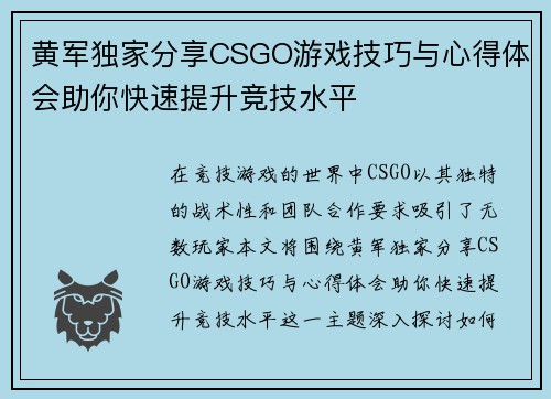黄军独家分享CSGO游戏技巧与心得体会助你快速提升竞技水平