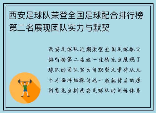 西安足球队荣登全国足球配合排行榜第二名展现团队实力与默契