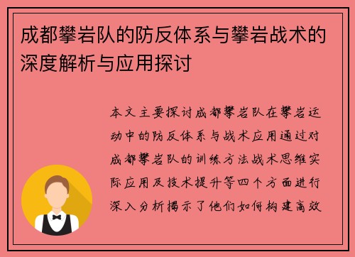 成都攀岩队的防反体系与攀岩战术的深度解析与应用探讨