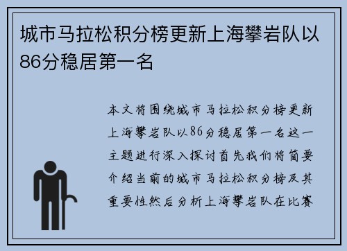 城市马拉松积分榜更新上海攀岩队以86分稳居第一名