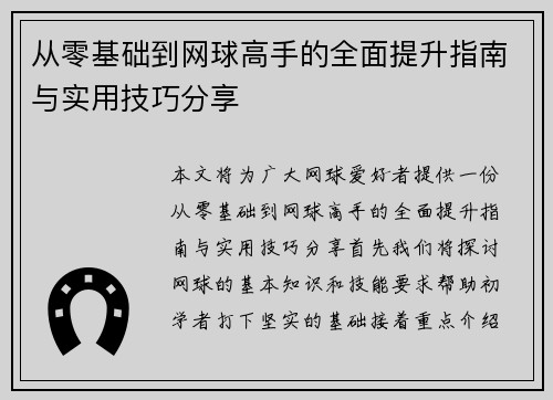 从零基础到网球高手的全面提升指南与实用技巧分享