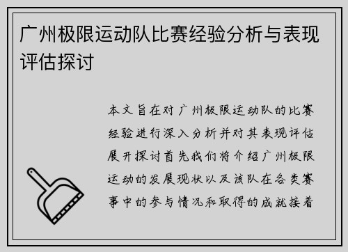 广州极限运动队比赛经验分析与表现评估探讨